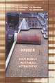 Кровля. Современные материалы и технология, В. И. Теличенко, В. Ф. Касьянов, С. Д. Сокова, Ю. Н. Доможилов 