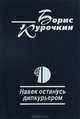 Навек останусь дипкурьером, Борис Курочкин 