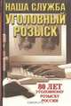 Наша служба - уголовный розыск. Историко-художественный публицистический сборник, 