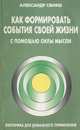 Как формировать события своей жизни с помощью силы мысли, Александр Свияш 