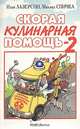 Скорая кулинарная помощь - 2, Илья Лезерсон, Михаил Спичка 