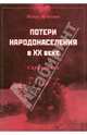 Потери народонаселения в ХХ веке. Справочник, Эрлихман Вадим Викторович 
