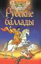 Русские баллады, Виктор Максимов 