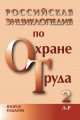 Российская энциклопедия по охране труда 2 (Л-Р), 