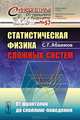 Статистическая физика сложных систем. От фракталов до скейлинг-поведения. № 57, С. Г. Абаимов 