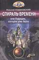 Спираль времени, или Будущее, которое уже было, Николай Ходаковский 