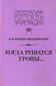 Когда рушатся троны..., Н. Н. Брешко-Брешковский 