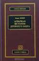 Аграрная история Древнего мира, Макс Вебер 