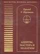 Адепты, Мастера и Махатмы, Персиваль Хэрольд У. 