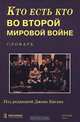 Кто есть кто во Второй мировой войне. Словарь, Под редакцией Джона Кигана 