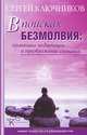 В поисках безмолвия. Практика медитации и преображение сознания, Сергей Ключников 