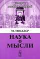 Наука о мысли - 2 изд., Мюллер М. 