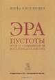Эра пустоты. Эссе о современном индивидуализме, Жиль Липовецки 