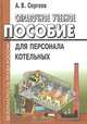 Справочное учебное пособие для персоонала котельных. Тепломеханическое оборудование котельных - (Без, А. В. Сергеев 