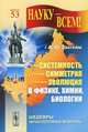 Системность - симметрия - эволюция в физике, химии, биологии. Выпуск 53, А. Ю. Закгейм 