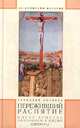 Переживший распятие, Геннадий Ананьев 