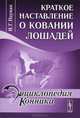 Краткое наставление о ковании лошадей - 2 изд., И. Г. Науман 