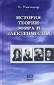 История теории эфира и электричества. Том 1, Уиттекер Э. 