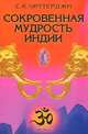 Сокровенная мудрость Индии, С. К. Чаттерджи 
