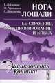 Нога лошади. Ее строение, функционирование и ковка - 2 изд., Т. Лейзеринг, М. Гартманн, А. Люнгвитц 