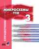 Микросхемы ТТЛ. Том 3, 