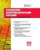 Управление информационными рисками. Экономически оправданная безопасность, 