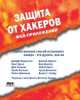 Защита от хакеров Web-приложений, 