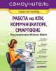 Работа на КПК, коммуникаторе, смартфоне под управлением Windows Mobile, Станислав Горнаков 
