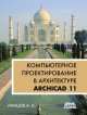 Компьютерное проектирование в архитектуре. ArchiCAD 11, 