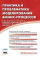 Практика и проблематика моделирования бизнес-процессов, Сидоренко Е. В., Всяких Е. И., Носков Б. В., Киселёв Алексей Семенович, Зуева А. Г. 