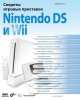 Секреты игровых приставок Nintendo DS и Wii, Станислав Горнаков 
