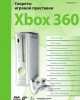 Секреты игровой приставки Xbox З60, Станислав Горнаков 