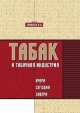 Табак и табачная индустрия: вчера, сегодня, завтра, 