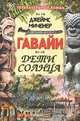Гавайи: Дети Солнца, Джеймс Миченер 
