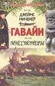 Гавайи: Миссионеры, Джеймс Миченер 