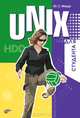 UNIX для студента, Ю. Магда 