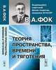 Теория пространства, времени и тяготения. 4-е изд, В. А. Фок 