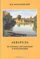 Акварель. Ее техника, реставрация и консервация, М. В. Фармаковский 