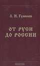 От Руси до России, Л. Н. Гумилев 