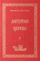 Литургия Церкви. Книга 2, Михаэль Кунцлер 
