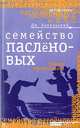 Семейство пасленовых (Знаки препинания), Дм. Бавильский 