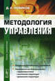 Методология управления, Дмитрий Новиков 