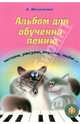 Чижик-пыжик. Альбом для обучения пению (+ CD-ROM), Железнова Екатерина 