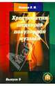 Хрестоматия шедевров популярной музыки. Тетрадь 9, Колосов В. М. 