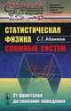 Статистическая физика сложных систем. От фракталов до скейлинг-поведения, С. Г. Абаимов 