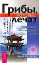 Грибы, которые лечат. Первая книга об очищающих грибах, Ирина Филиппова 
