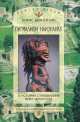 Пигмалион наизнанку. К истории становления мира искусства, 