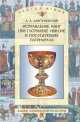 Исправление книг при патриархе Никоне и последующих патриархах, 