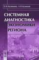 Системная диагностика экономики региона - 2 изд., О. В. Кузнецова, А. В. Кузнецов 