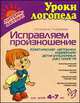 Исправляем произношение. Комплексная методика коррекции артикуляционных расстройств, Крупенчук О.И., Воробьева Т.А. 